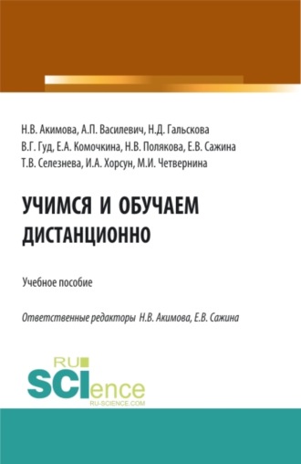 Учимся и обучаем дистанционно. (Бакалавриат, Магистратура). Учебное пособие.. 