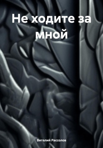 Обложка книги «Не ходите за мной»