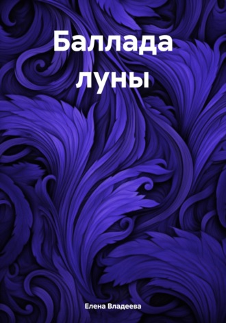 Обложка книги «Баллада луны»
