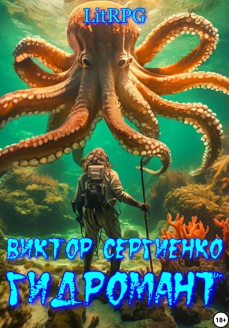 Обложка книги «Гидромант»