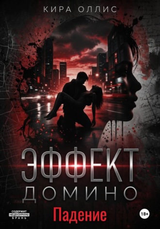 Обложка книги «Эффект домино. Падение»