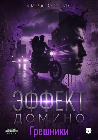 Обложка книги «Эффект домино. Грешники»