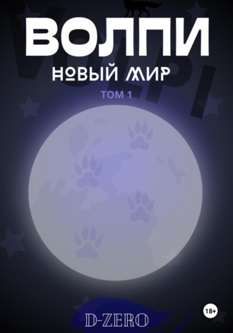 Обложка книги «Волпи: Новый Мир»