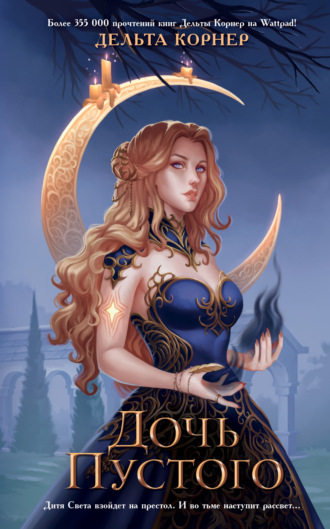 . Дочь Пустого