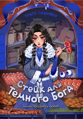 Обложка книги «Стейк для темного бога»