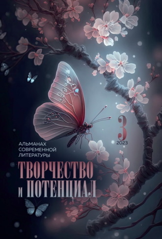 Обложка книги «Творчество и потенциал. Выпуск 3/2023»