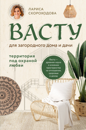 Обложка книги «Васту для загородного дома и дачи. Территория под охраной любви»