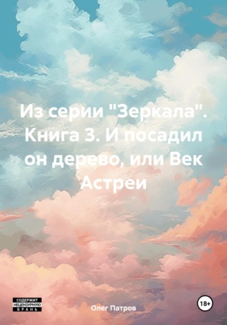 Обложка книги «Из серии «Зеркала». Книга 3. И посадил он дерево, или Век Астреи»