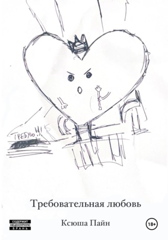 Обложка книги «Требовательная любовь»