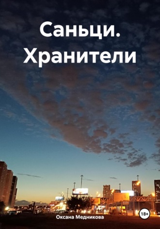 Обложка книги «Саньци. Хранители»