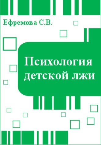 Обложка книги «Психология детской лжи»