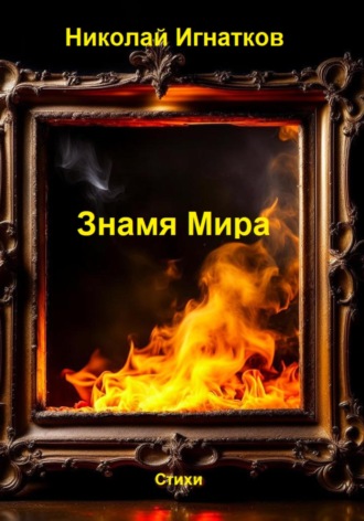 Обложка книги «Знамя Мира»