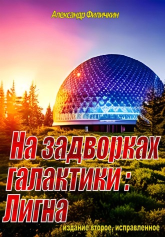 Обложка книги «На задворках галактики: Лигна (издание второе, исправленное)»