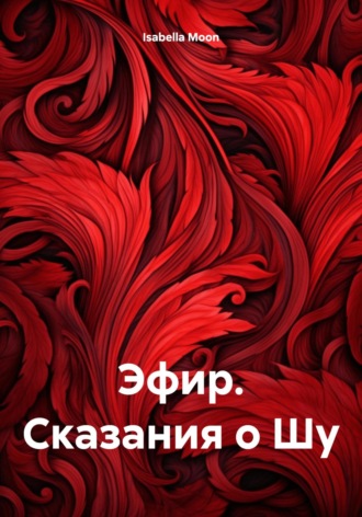 Обложка книги «Эфир. Сказания о Шу»