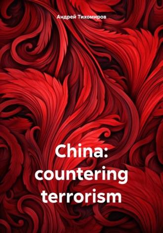 Обложка книги «China: countering terrorism»