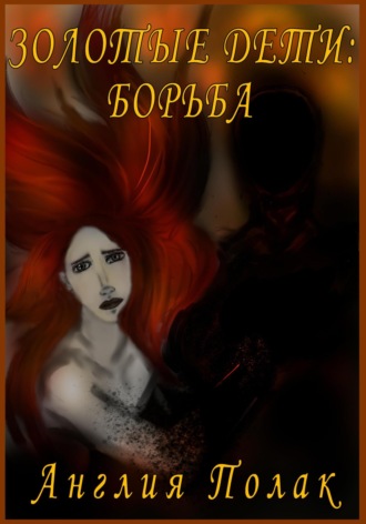 Обложка книги «Золотые дети. Борьба»
