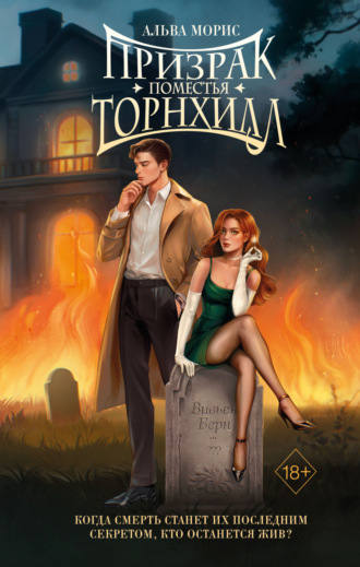 Альва Морис. Призрак поместья Торнхилл