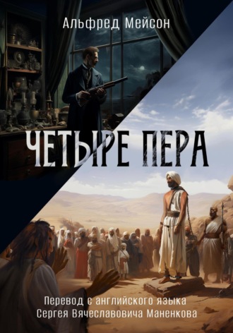 Обложка книги «Четыре пера»