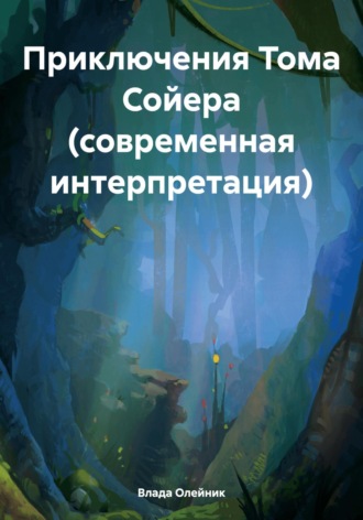 Обложка книги «Приключения Тома Сойера (современная интерпретация)»