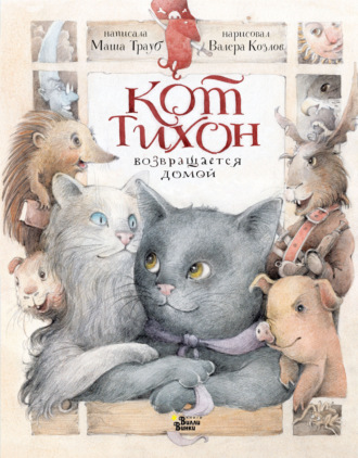 Обложка книги «Кот Тихон возвращается домой»