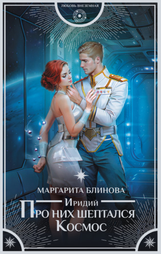 Обложка книги «Иридий. Про них шептался Космос»