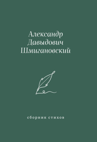 Обложка книги «Сборник стихов»