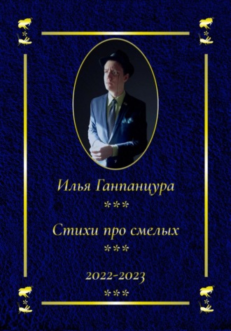 Обложка книги «Стихи про смелых»