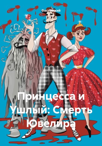 Обложка книги «Принцесса и Ушлый: Смерть Ювелира»