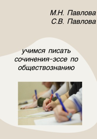 Обложка книги «Учимся писать сочинения-эссе по обществознанию»