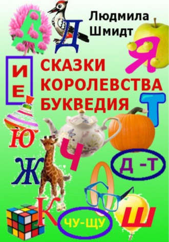 Обложка книги «Сказки королевства Букведия»