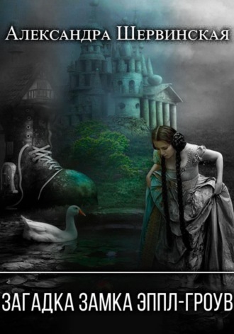Обложка книги «Загадка замка Эппл-Гроув»