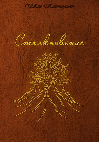 Обложка книги «Столкновение»