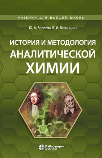 Ю. А. Золотов. История и методология аналитической химии