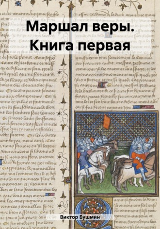 Обложка книги «Маршал веры. Книга первая»