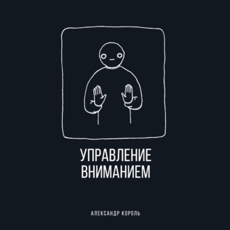 Обложка книги «Управление вниманием»