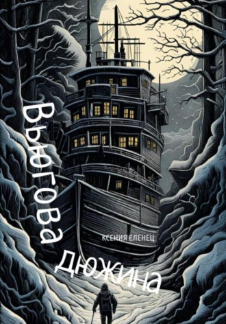 Обложка книги «Вьюгова дюжина»