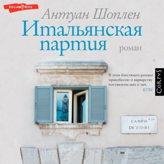 Обложка книги «Итальянская партия»
