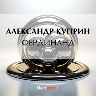 Обложка книги «Фердинанд»