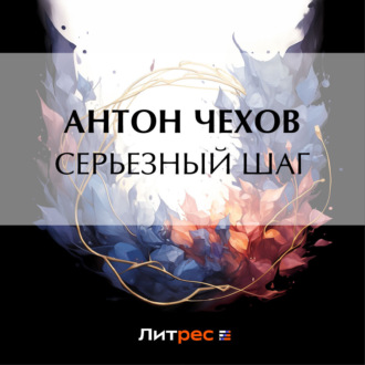 Обложка книги «Серьезный шаг»