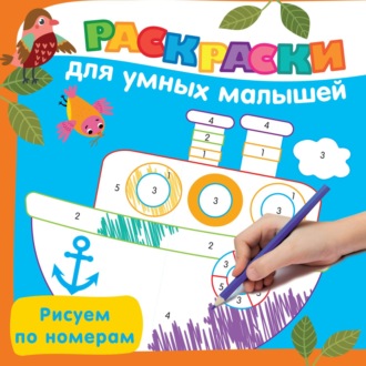 Обложка книги «Рисуем по номерам»