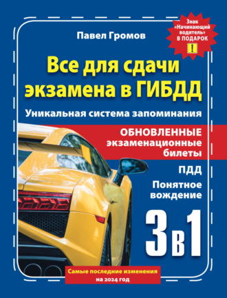 Обложка книги «3 в 1 все для сдачи экзамена в ГИБДД с уникальной системой запоминания. Понятное вождение. С самыми последними изменениями на 2024 год. Знак «Начинающий водитель» в подарок»