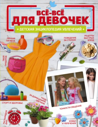 Обложка книги «Все-все для девочек»