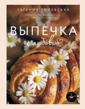 Обложка книги «Выпечка с любовью»