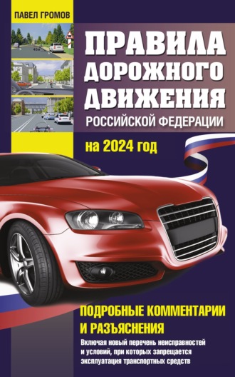 Обложка книги «Правила дорожного движения Российской Федерации на 2024 год. Подробные комментарии и разъяснения. Включая новый перечень неисправностей и условий, при которых запрещается эксплуатация транспортных средств»