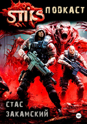 S-T-I-K-S. Подкаст. Стас Закамский