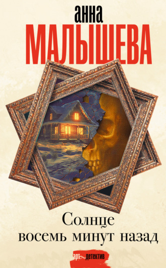 Обложка книги «Солнце восемь минут назад»