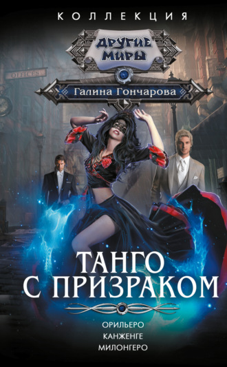 Обложка книги «Танго с призраком: Орильеро. Канженге. Милонгеро»