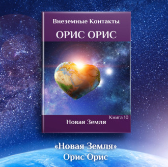 Обложка книги «Новая Земля»