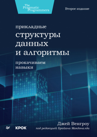 Джей Венгроу. Прикладные структуры данных и алгоритмы. Прокачиваем навыки (+epub)