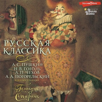 Обложка книги «Русская классика»